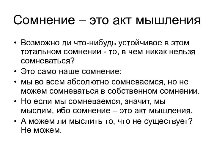 Сомнение – это акт мышления Возможно ли что-нибудь устойчивое в этом