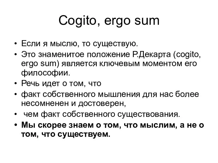 Сogito, ergo sum Если я мыслю, то существую. Это знаменитое положение