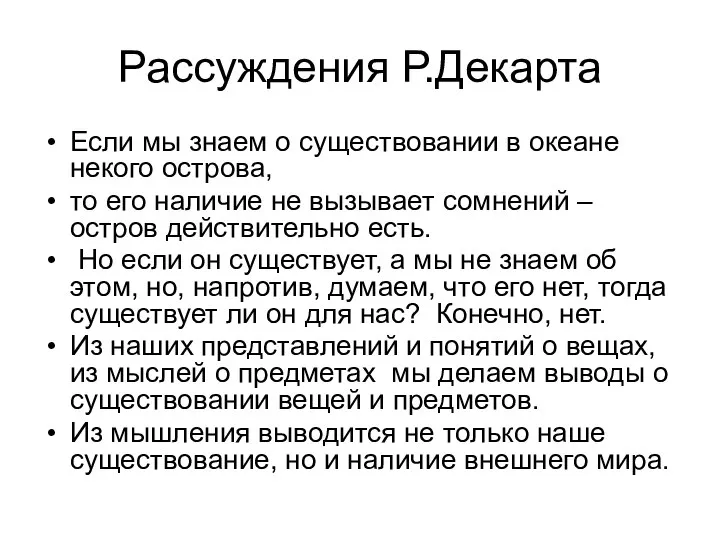 Рассуждения Р.Декарта Если мы знаем о существовании в океане некого острова,