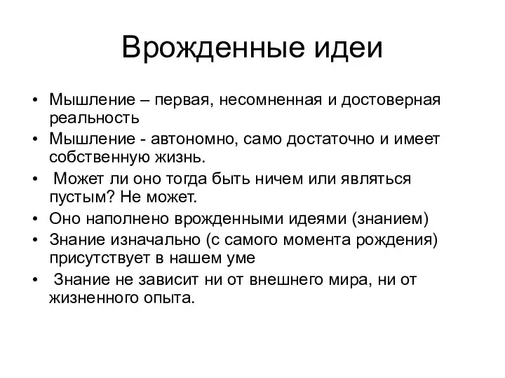 Врожденные идеи Мышление – первая, несомненная и достоверная реальность Мышление -