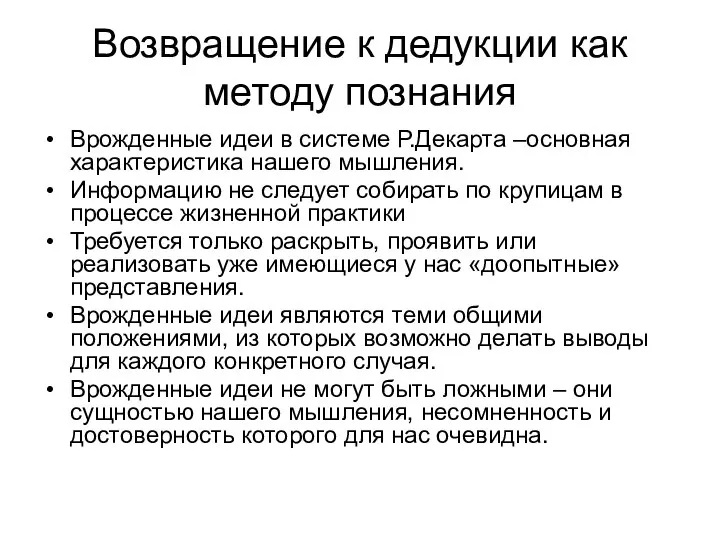 Возвращение к дедукции как методу познания Врожденные идеи в системе Р.Декарта