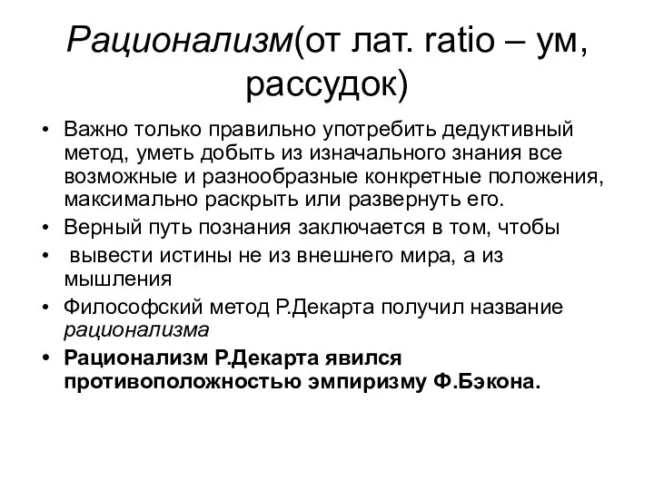 Рационализм(от лат. ratio – ум, рассудок) Важно только правильно употребить дедуктивный