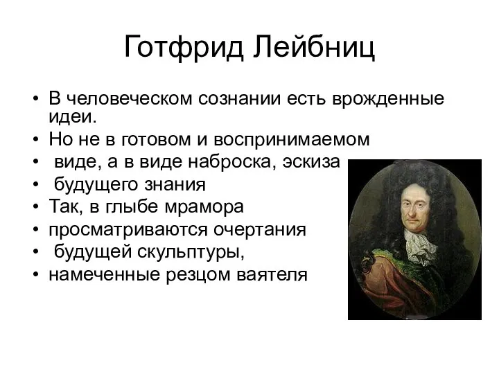 Готфрид Лейбниц В человеческом сознании есть врожденные идеи. Но не в