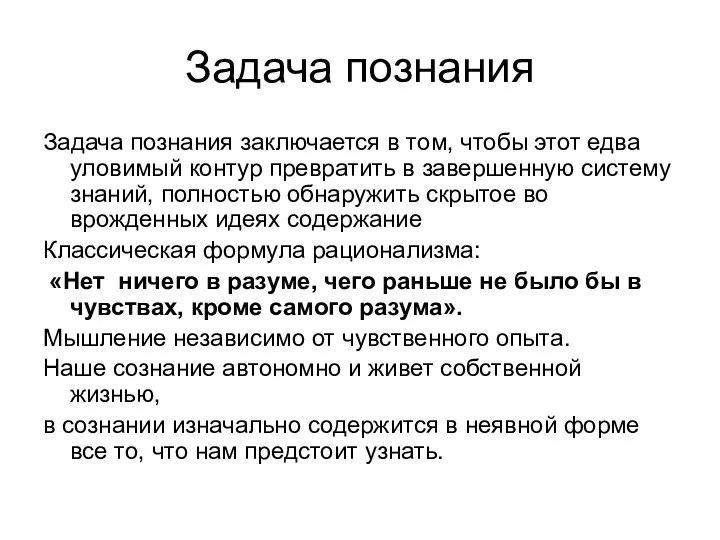 Задача познания Задача познания заключается в том, чтобы этот едва уловимый