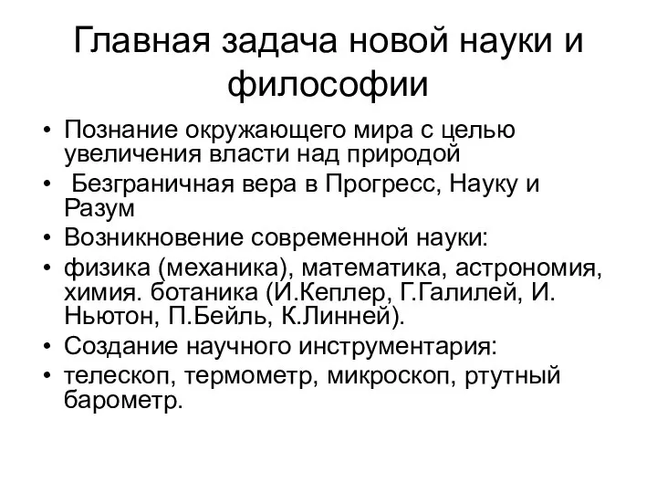 Главная задача новой науки и философии Познание окружающего мира с целью