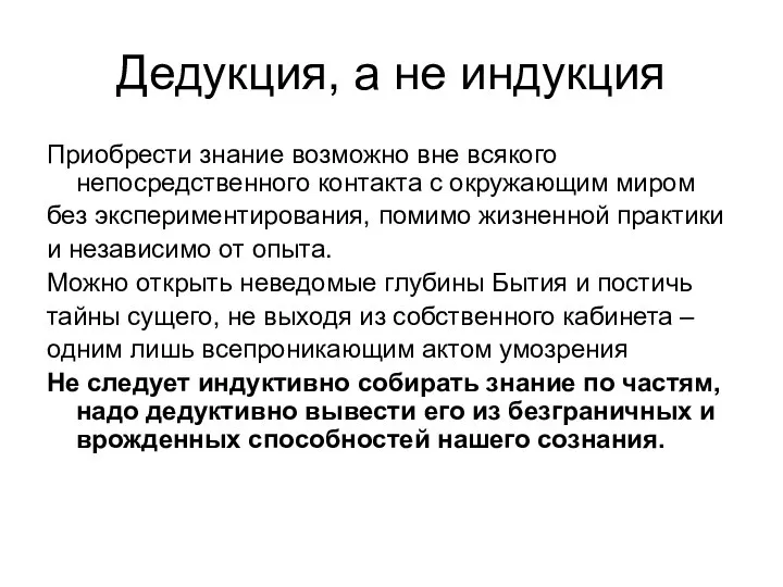 Дедукция, а не индукция Приобрести знание возможно вне всякого непосредственного контакта