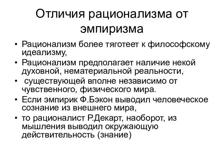 Отличия рационализма от эмпиризма Рационализм более тяготеет к философскому идеализму, Рационализм