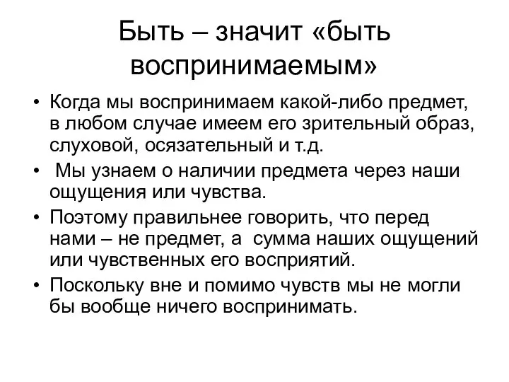 Быть – значит «быть воспринимаемым» Когда мы воспринимаем какой-либо предмет, в