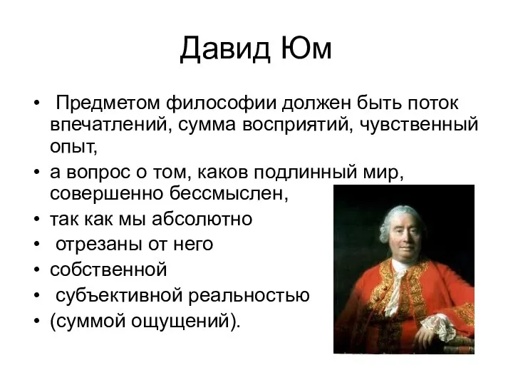 Давид Юм Предметом философии должен быть поток впечатлений, сумма восприятий, чувственный