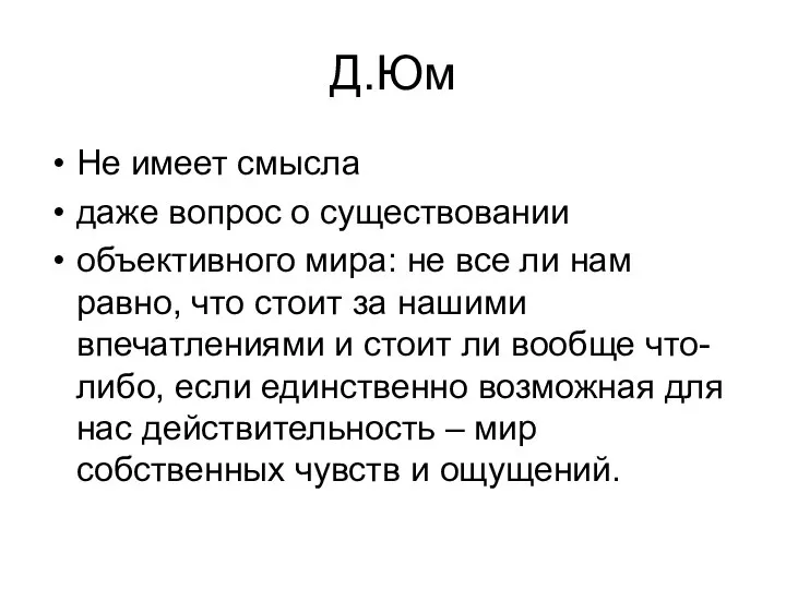 Д.Юм Не имеет смысла даже вопрос о существовании объективного мира: не