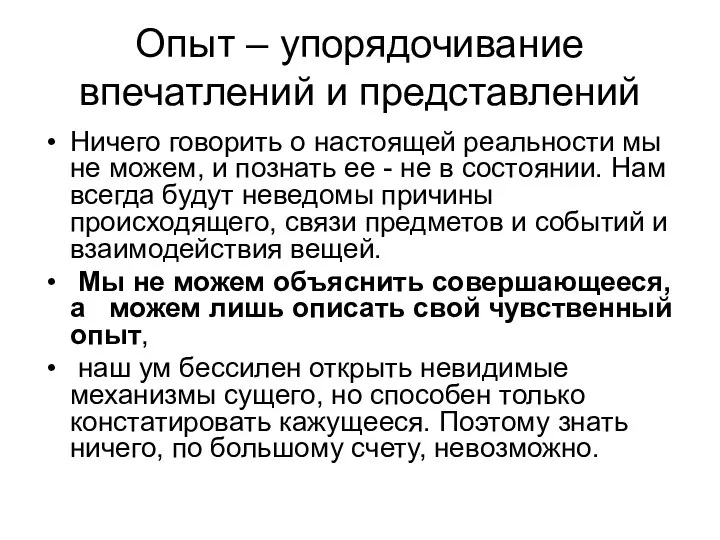 Опыт – упорядочивание впечатлений и представлений Ничего говорить о настоящей реальности