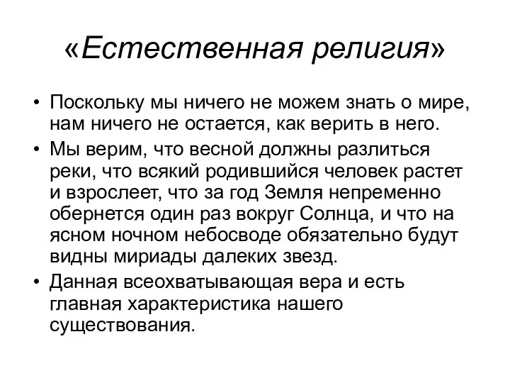 «Естественная религия» Поскольку мы ничего не можем знать о мире, нам