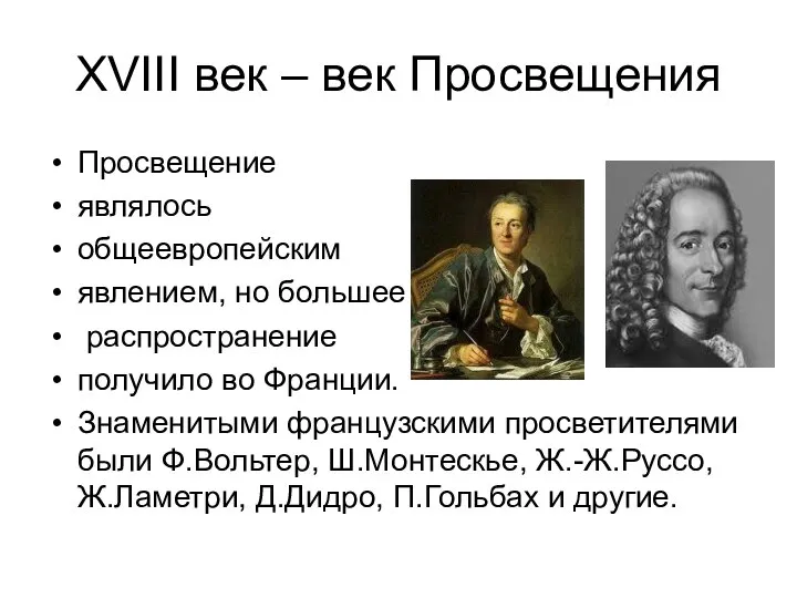 XVIII век – век Просвещения Просвещение являлось общеевропейским явлением, но большее