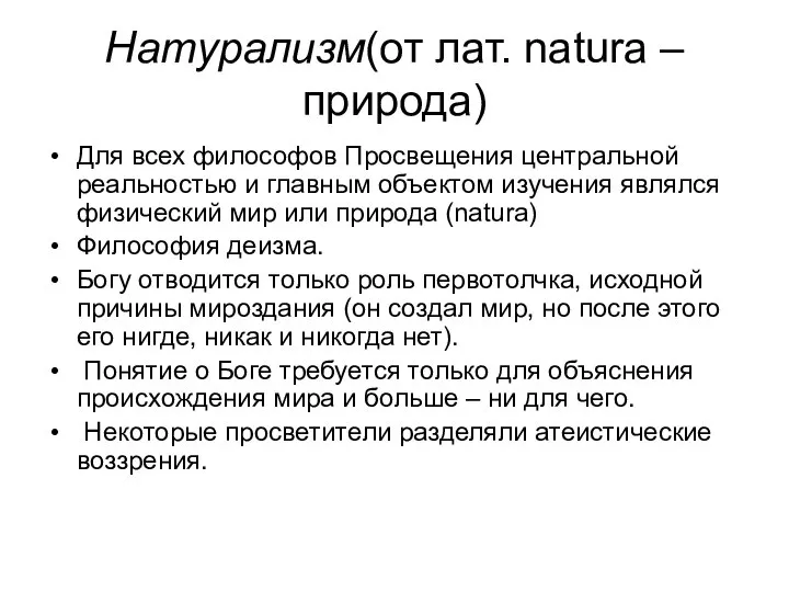 Натурализм(от лат. natura – природа) Для всех философов Просвещения центральной реальностью