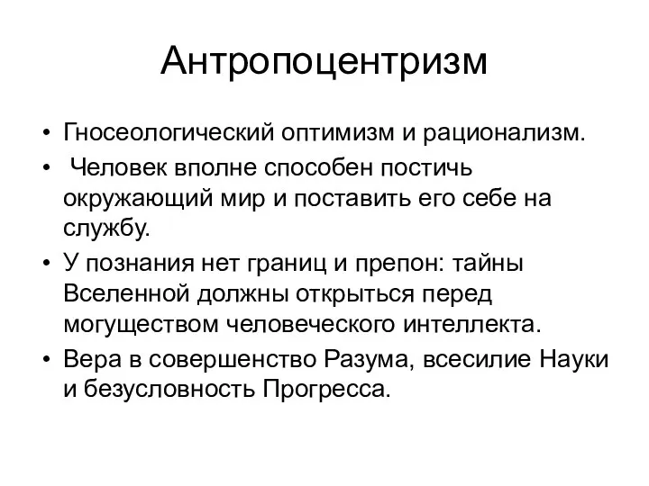 Антропоцентризм Гносеологический оптимизм и рационализм. Человек вполне способен постичь окружающий мир