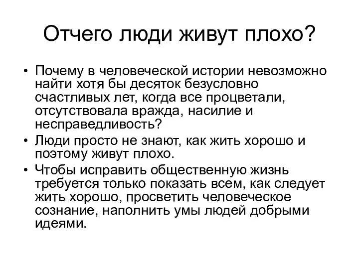 Отчего люди живут плохо? Почему в человеческой истории невозможно найти хотя