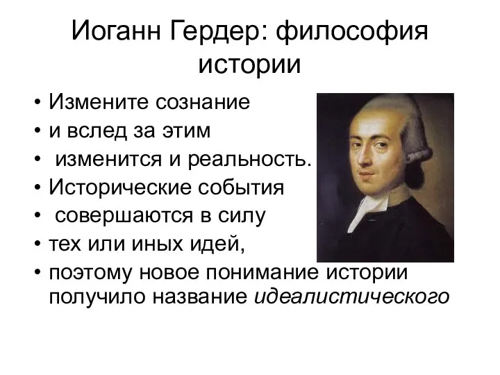 Иоганн Гердер: философия истории Измените сознание и вслед за этим изменится