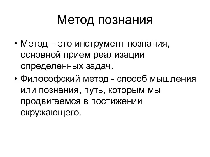 Метод познания Метод – это инструмент познания, основной прием реализации определенных