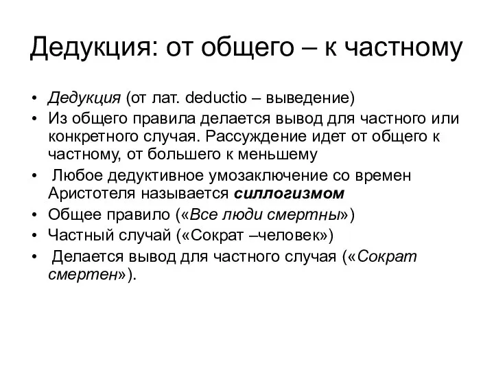 Дедукция: от общего – к частному Дедукция (от лат. deductio –