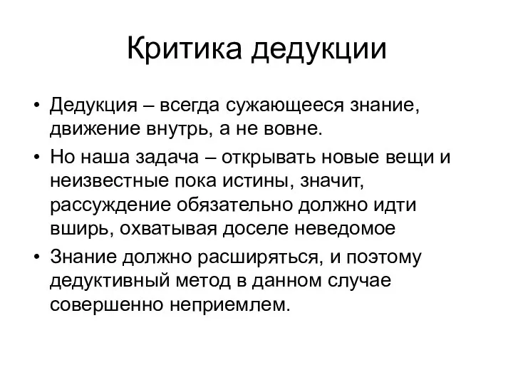 Критика дедукции Дедукция – всегда сужающееся знание, движение внутрь, а не