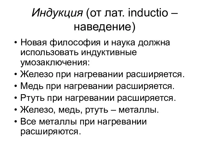 Индукция (от лат. inductio – наведение) Новая философия и наука должна