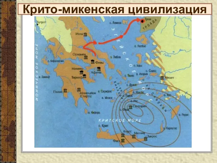 Крито-микенская цивилизация