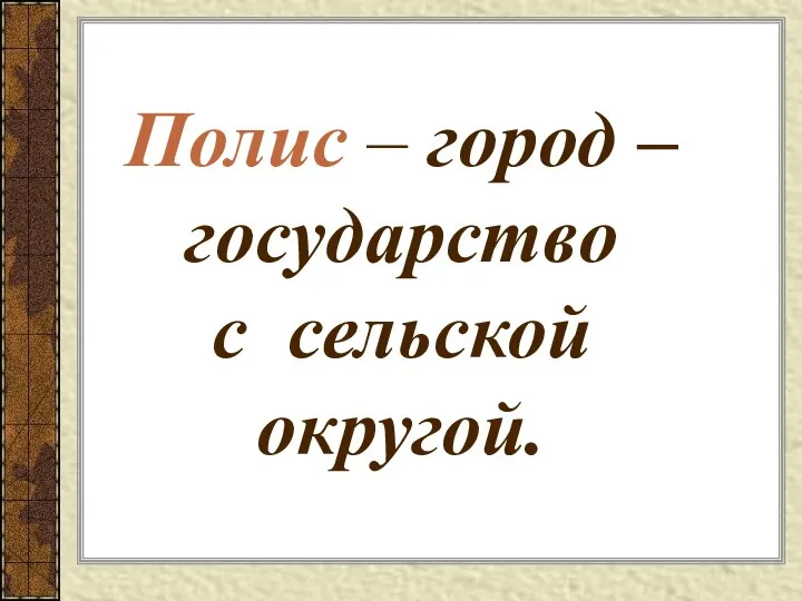 Полис – город – государство с сельской округой.