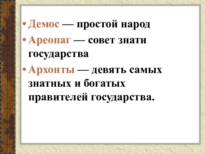 Демос — простой народ Ареопаг — совет знати государства Архонты —