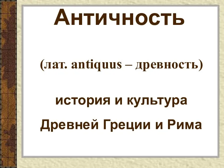 Античность (лат. antiquus – древность) история и культура Древней Греции и Рима