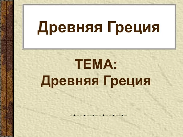 Древняя Греция ТЕМА: Древняя Греция