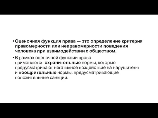 Оценочная функция права — это определение критерия правомерности или неправомерности поведения