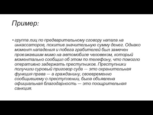 Пример: группа лиц по предварительному сговору напала на инкассаторов, похитив значительную