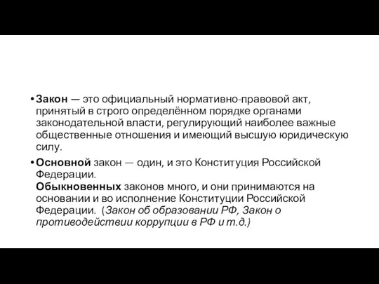 Закон — это официальный нормативно-правовой акт, принятый в строго определённом порядке