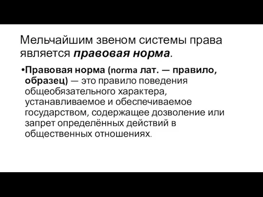 Мельчайшим звеном системы права является правовая норма. Правовая норма (norma лат.