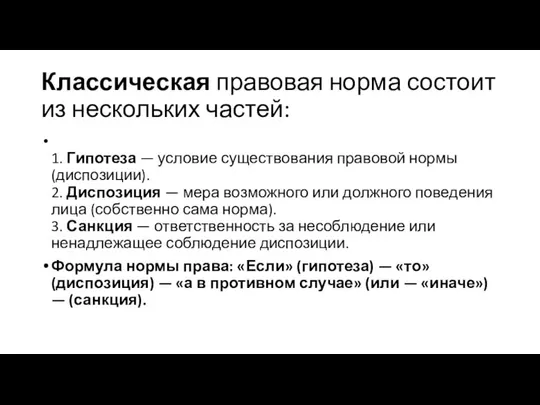 Классическая правовая норма состоит из нескольких частей: 1. Гипотеза — условие