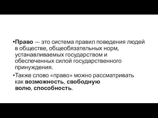 Право — это система правил поведения людей в обществе, общеобязательных норм,