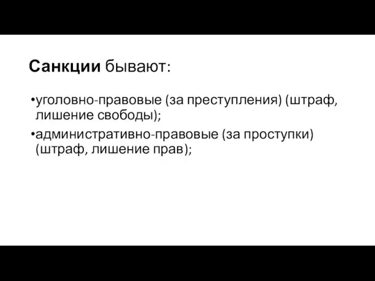 Санкции бывают: уголовно-правовые (за преступления) (штраф, лишение свободы); административно-правовые (за проступки) (штраф, лишение прав);