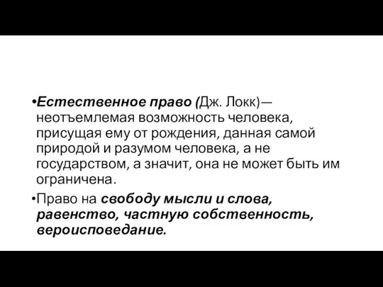 Естественное право (Дж. Локк)— неотъемлемая возможность человека, присущая ему от рождения,