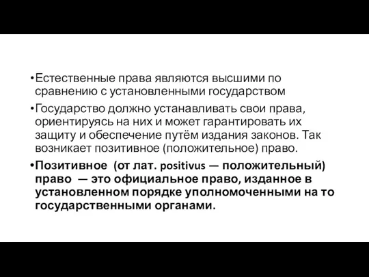 Естественные права являются высшими по сравнению с установленными государством Государство должно