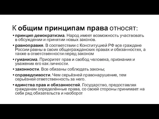 К общим принципам права относят: принцип демократизма. Народ имеет возможность участвовать