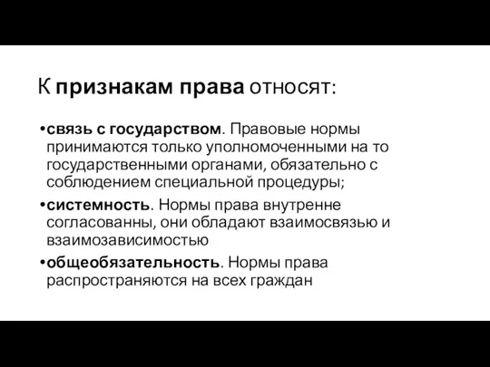 К признакам права относят: связь с государством. Правовые нормы принимаются только