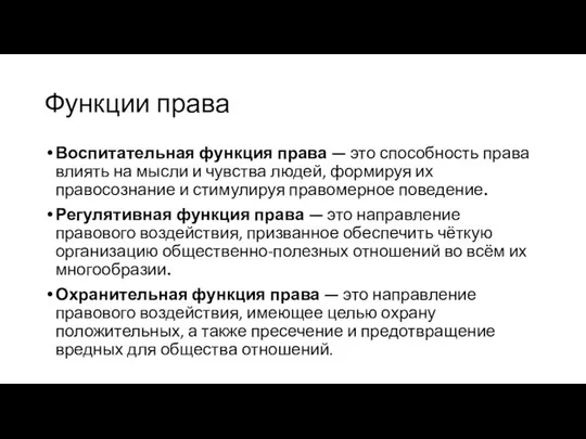 Функции права Воспитательная функция права — это способность права влиять на