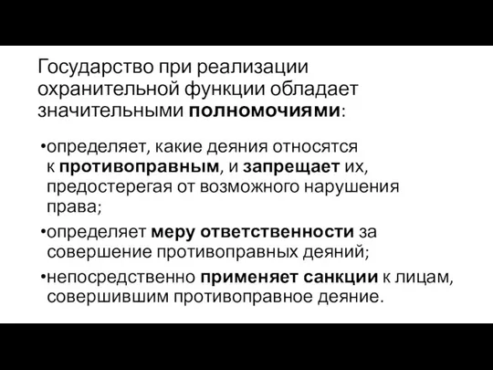 Государство при реализации охранительной функции обладает значительными полномочиями: определяет, какие деяния