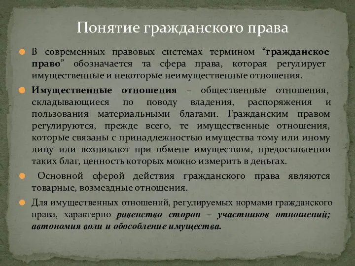 В современных правовых системах термином “гражданское право” обозначается та сфера права,