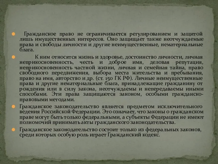 Гражданское право не ограничивается регулированием и защитой лишь имущественных интересов. Оно