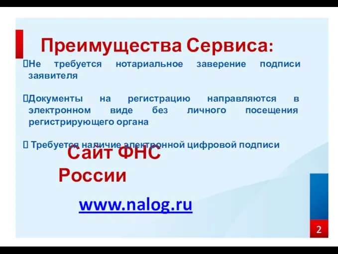 www.nalog.ru Сайт ФНС России Не требуется нотариальное заверение подписи заявителя Документы