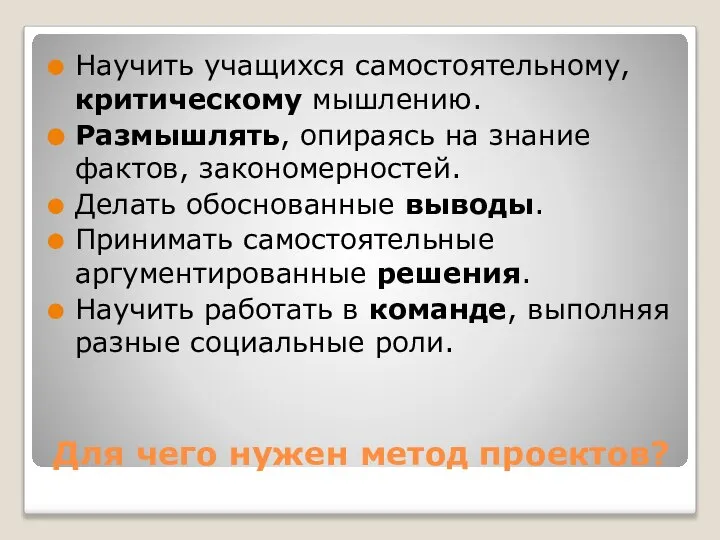 Для чего нужен метод проектов? Научить учащихся самостоятельному, критическому мышлению. Размышлять,