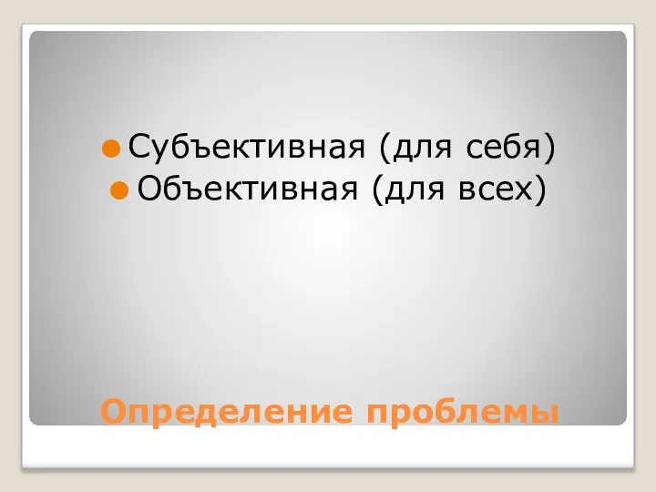 Определение проблемы Субъективная (для себя) Объективная (для всех)