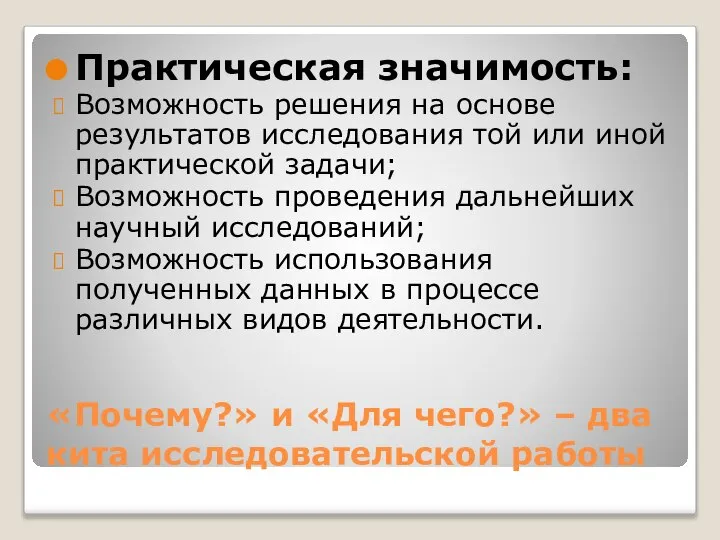 «Почему?» и «Для чего?» – два кита исследовательской работы Практическая значимость: