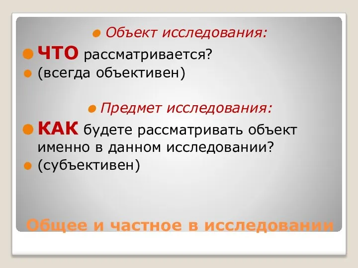 Общее и частное в исследовании Объект исследования: ЧТО рассматривается? (всегда объективен)